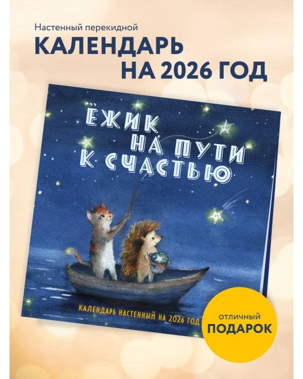 Ежик на пути к счастью. Календарь настенный на 2026 год (300х300 мм)