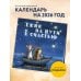 Ежик на пути к счастью. Календарь настенный на 2026 год (300х300 мм)
