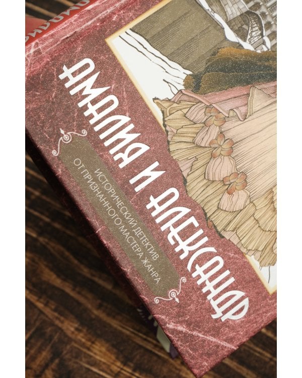 Амалия и Александр