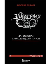 Эпидемия. Записки из сумасшедших туров #Туровыебудни