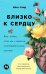 Близко к сердцу: Как жить, если вы слишком чувствительный человек