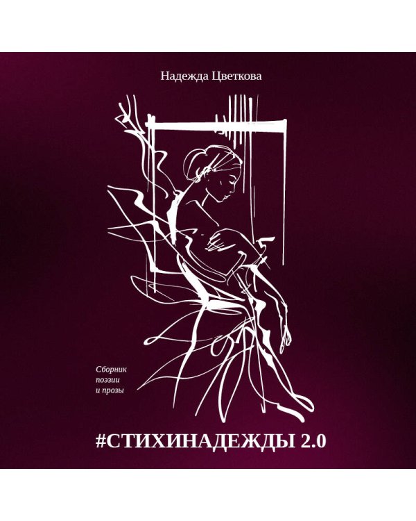 #СТИХИНАДЕЖДЫ 2.0