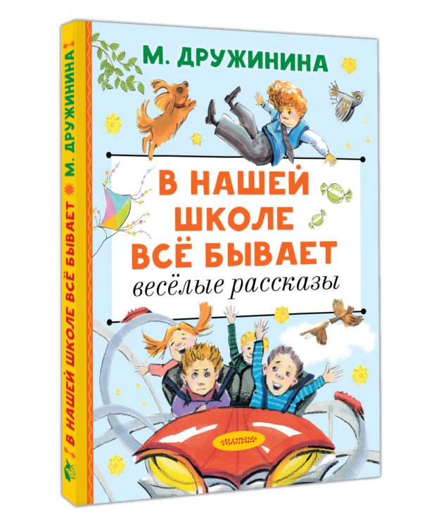 Дополнительное изображение книги «В нашей школе всё бывает. Весёлые рассказы»