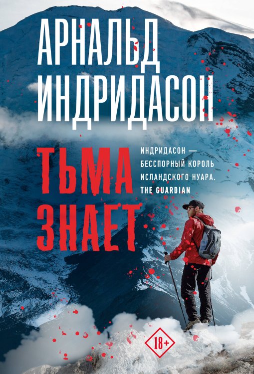 Триллер по-скандинавски Тьма знает