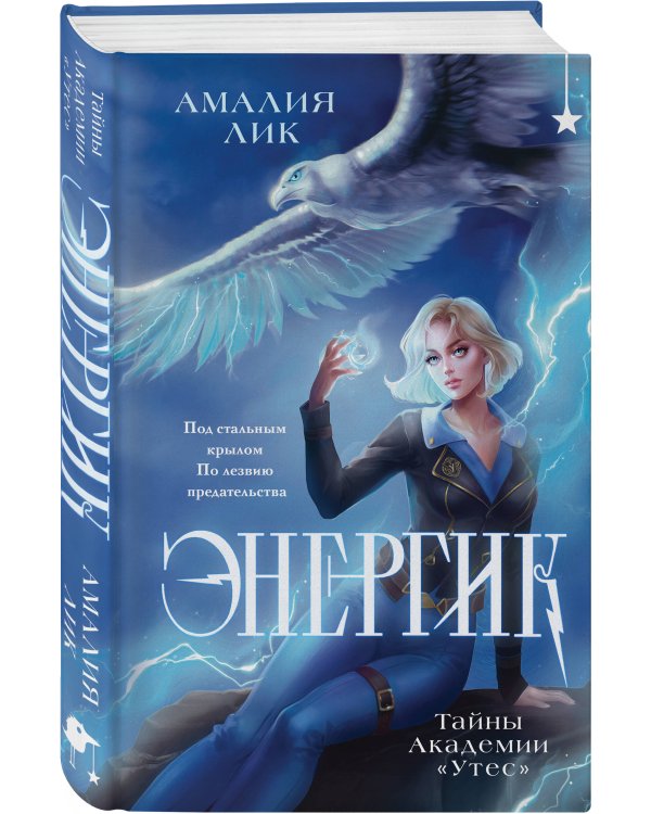 Комплект книг ("Энергик. Тайны Академии "Утес" + Солнце, уснувшее в ладонях ведьмы)