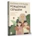 Родители. Все, что надо знать Рожденные сердцем. Честная история приемного родительства