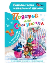 Подарок для Снегурочки