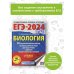 ЕГЭ-2024. Биология (60x84/8). 30 тренировочных вариантов экзаменационных работ для подготовки к единому государственному экзамену