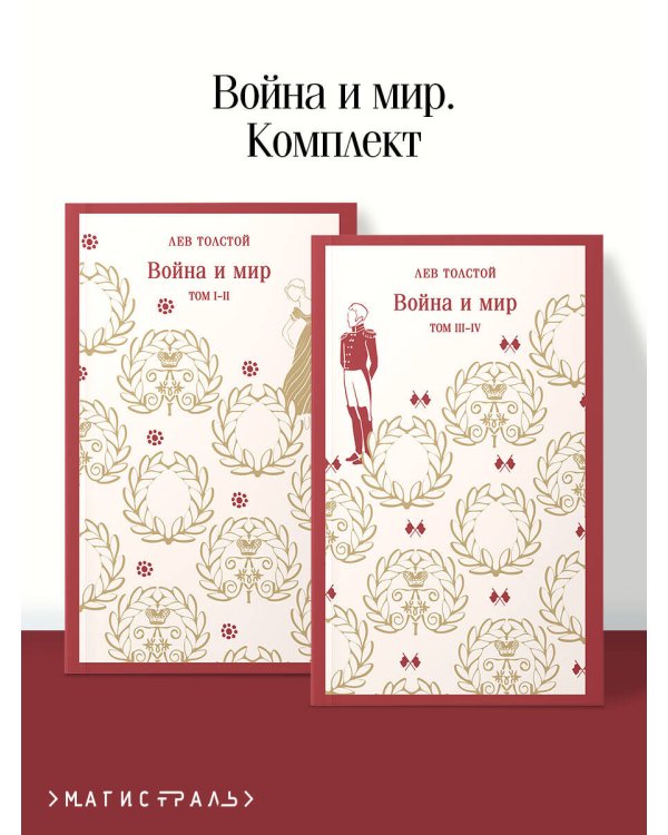 Война и мир (комплект из двух книг)