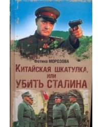 Китайская шкатулка, или Убить Сталина