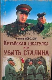 Обложка книги «Китайская шкатулка, или Убить Сталина» — Морозова Фотина, ISBN 9785271234125