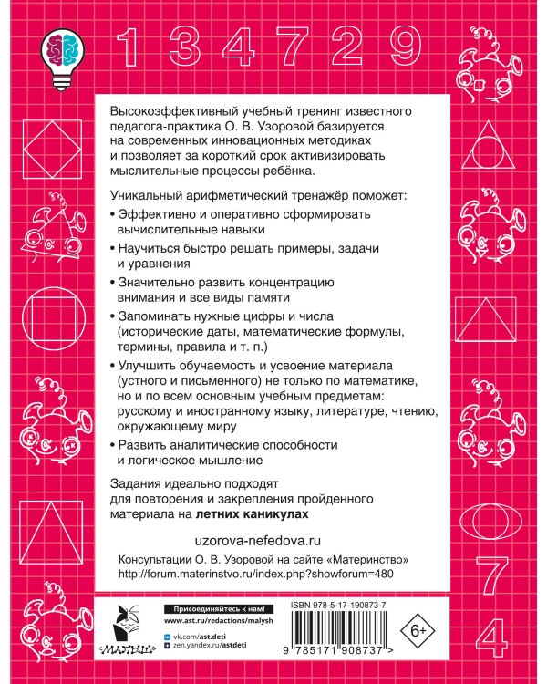 Дополнительное изображение книги «Устный счёт. Учимся считать до 20. 1 класс»