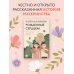 Родители. Все, что надо знать Рожденные сердцем. Честная история приемного родительства