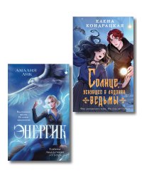 Комплект книг ("Энергик. Тайны Академии "Утес" + Солнце, уснувшее в ладонях ведьмы)