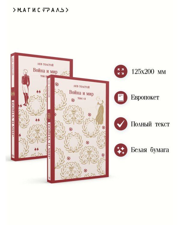 Война и мир (комплект из двух книг)