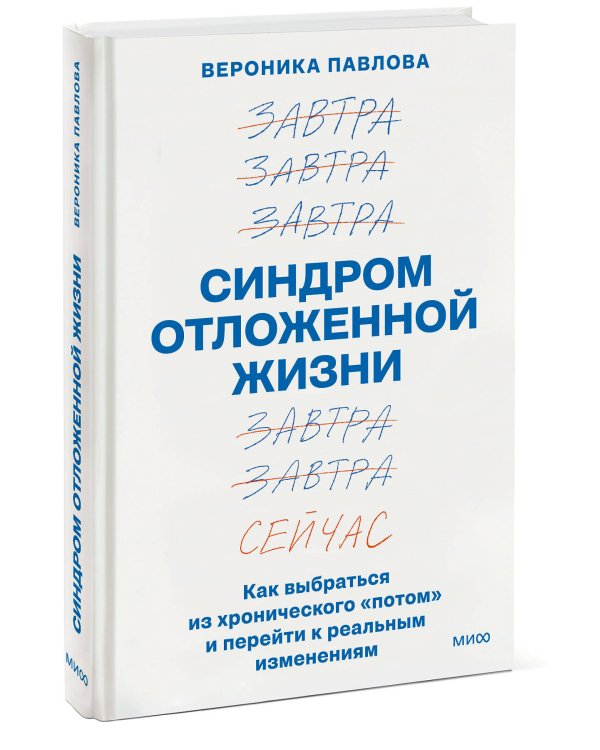 Синдром отложенной жизни. Как выбраться из хронического «потом» и перейти к реальным изменениям