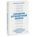 Синдром отложенной жизни. Как выбраться из хронического «потом» и перейти к реальным изменениям