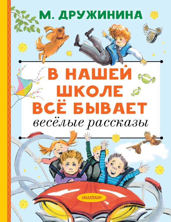 Обложка книги «В нашей школе всё бывает. Весёлые рассказы» — Дружинина Марина Владимировна, ISBN 9785171898908