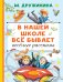 Обложка книги «В нашей школе всё бывает. Весёлые рассказы» — Дружинина Марина Владимировна, ISBN 9785171898908
