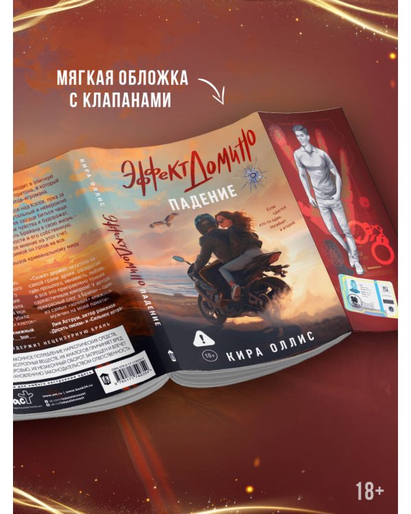 Эффект домино. Падение