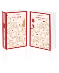 Война и мир (комплект из двух книг)