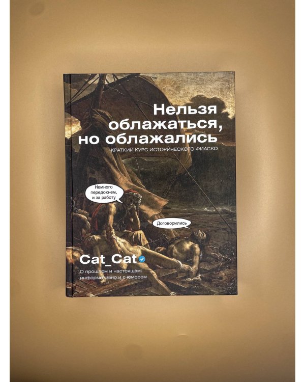 Дополнительное изображение книги «Нельзя облажаться, но облажались. Краткий курс исторического фиаско»