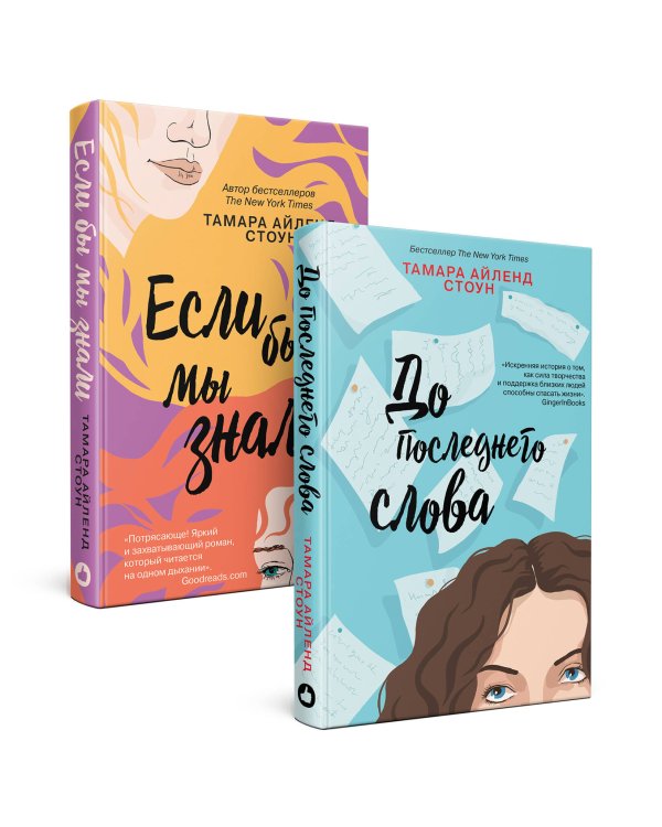 Комплект из книг: Если бы мы знали + До последнего слова