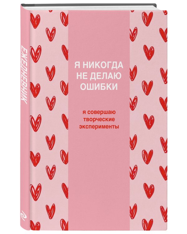 Дополнительное изображение книги «Я никогда не делаю ошибки! Ежедневник недатированный (А5, 72 л.)»