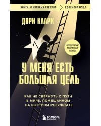 У меня есть большая цель. Как не свернуть с пути в мире, помешанном на быстром результате