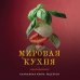 Мировая кухня. Карманная книга рецептов