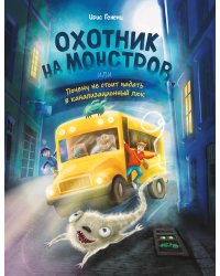 Охотник на монстров, или Почему не стоит падать в канализационный люк (#1)