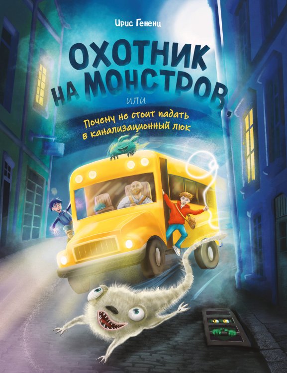 Обложка книги «Охотник на монстров, или Почему не стоит падать в канализационный люк (#1)» — Гененц Ирис, ISBN 9785042330100