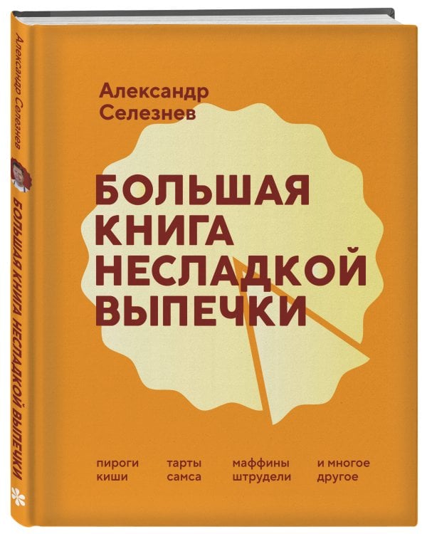 Дополнительное изображение книги «Большая книга несладкой выпечки. Пироги, киши, тарты, самса, маффины, штрудели и многое другое»