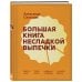 Дополнительное изображение книги «Большая книга несладкой выпечки. Пироги, киши, тарты, самса, маффины, штрудели и многое другое»