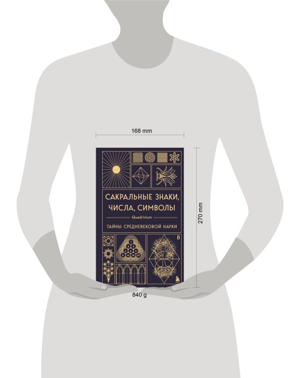 Сакральные знаки, числа, символы. Квадривиум. Тайны средневековой науки.