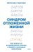 Синдром отложенной жизни. Как выбраться из хронического «потом» и перейти к реальным изменениям
