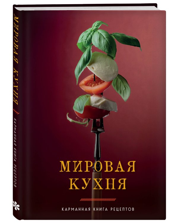 Мировая кухня. Карманная книга рецептов