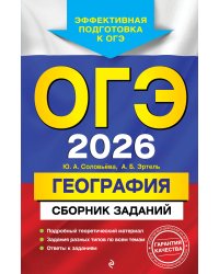 ОГЭ-2026. География. Сборник заданий