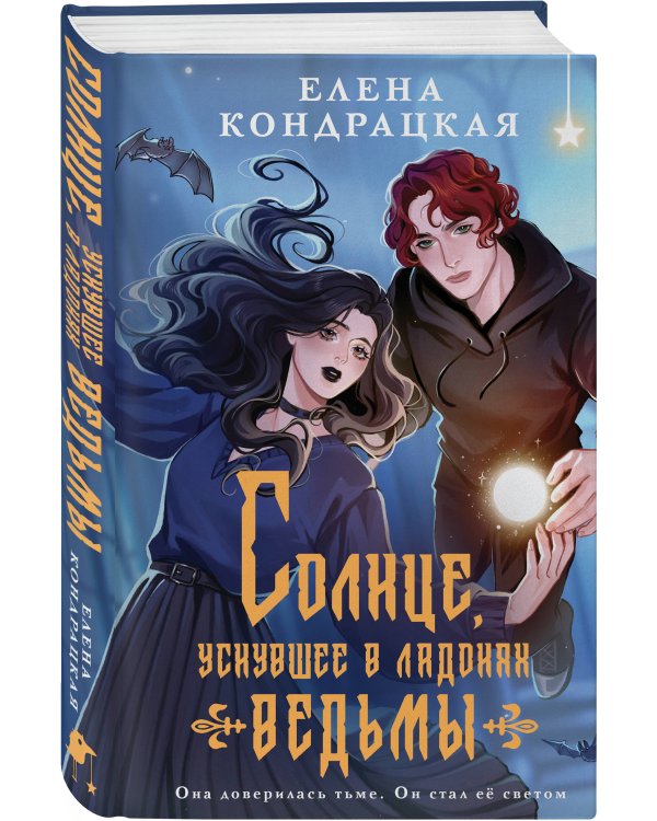 Комплект книг ("Энергик. Тайны Академии "Утес" + Солнце, уснувшее в ладонях ведьмы)
