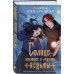 Комплект книг ("Энергик. Тайны Академии "Утес" + Солнце, уснувшее в ладонях ведьмы)
