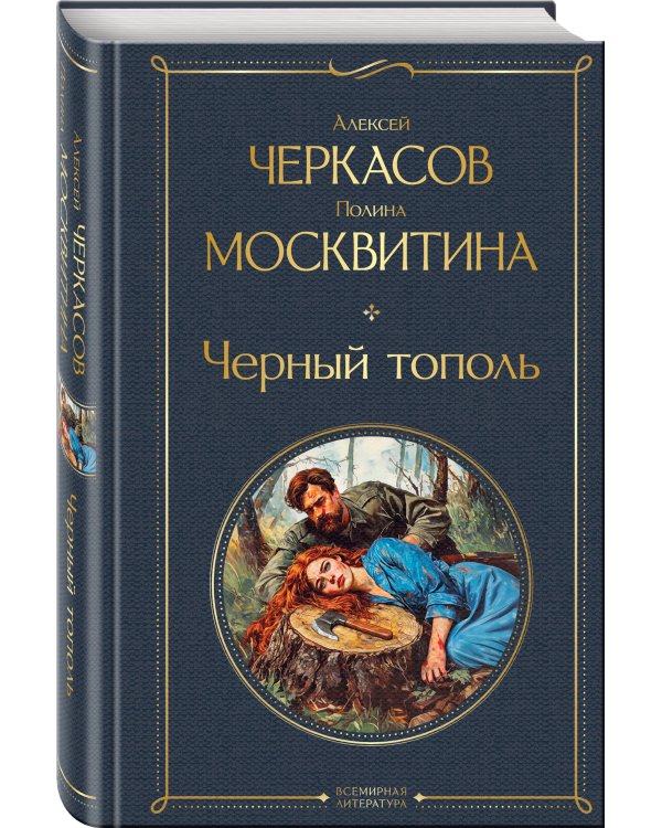 Сказания о людях тайги (комплект из 5 книг: "Хмель" в двух томах, "Конь рыжий" в двух томах, "Черный тополь")