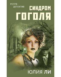 Синдром Гоголя