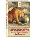 Хорошие книги в школе и дома (Внеклассное чтение) Хрестоматия для начальной школы. 1 и 2 классы. Зарубежная литература