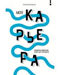 Моя карьера: правила офисной игры для зумеров