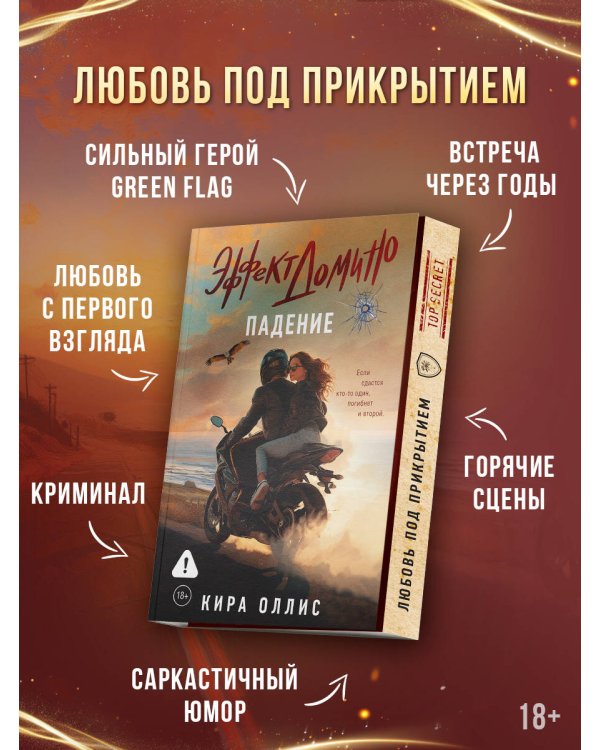 Эффект домино. Падение