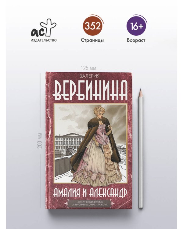 Амалия и Александр