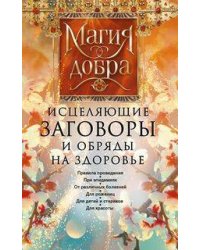 Исцеляющие заговоры и обряды на здоровье. Правила проведения. При эпидемиях. От различных болезней.