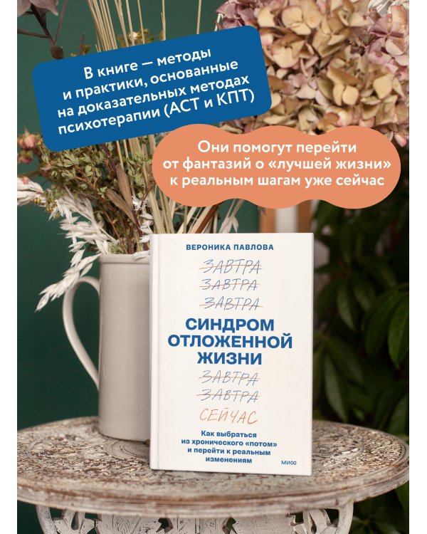 Синдром отложенной жизни. Как выбраться из хронического «потом» и перейти к реальным изменениям