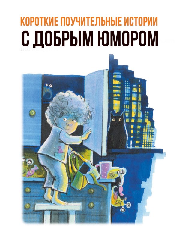 Дополнительное изображение книги «В нашей школе всё бывает. Весёлые рассказы»