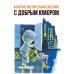 Дополнительное изображение книги «В нашей школе всё бывает. Весёлые рассказы»